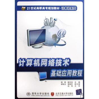 計算機(jī)網(wǎng)絡(luò)技術(shù)基礎(chǔ)應(yīng)用教程 21世紀(jì)高職高專規(guī)劃教材概覽