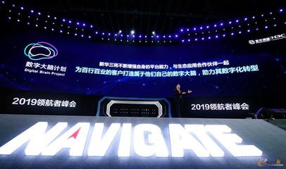 2019領(lǐng)航者峰會(huì) 新華三重磅發(fā)布“數(shù)字大腦計(jì)劃”，加速北京及全國網(wǎng)絡(luò)技術(shù)智能化服務(wù)升級