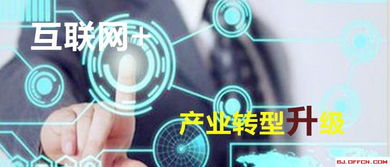 互聯(lián)網(wǎng)賦能產(chǎn)業(yè)轉(zhuǎn)型 北京網(wǎng)絡(luò)技術(shù)服務(wù)發(fā)展的機(jī)遇與路徑